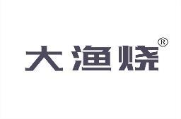 大渔烧 