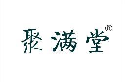 聚满堂 