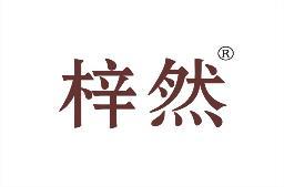 梓然 