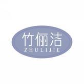 竹俪洁     ZHU LI JIE 