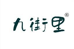 九街里 