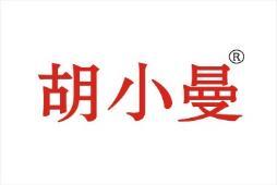 胡小曼 