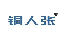 铜人张 
