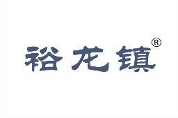 裕龙镇 