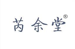 芮余堂 