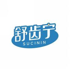 舒齿宁 SUCININ 