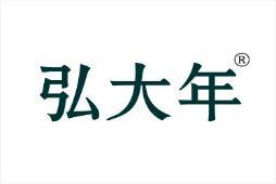 弘大年 