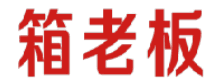 箱老板 