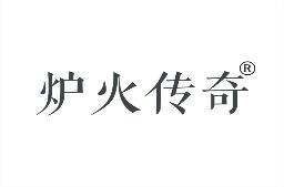 炉火传奇 