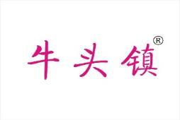 牛头镇 
