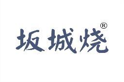 坂城烧 