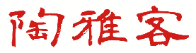 陶雅客 