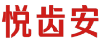 悦齿安 