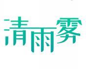 清雨雾 