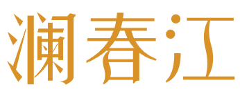 澜春江 