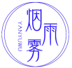 烟雨雾 