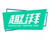 趣湃 AMAZING PERFECTOR 