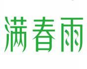 满春雨 