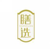 膳选     SHAN XUAN 