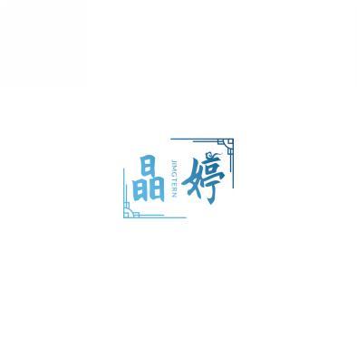晶婷
JIMGTERN 