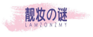 靓妆の谜LAMZONZMY 