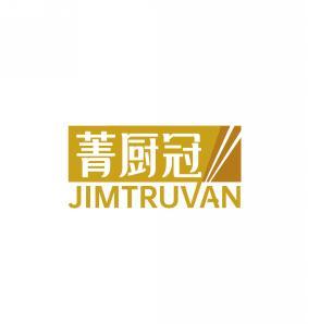 菁厨冠 JIMTRUVAN 