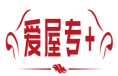 爱屋专+ 