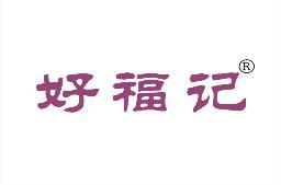 好福记 