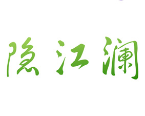 隐江澜 