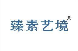 臻素艺境 
