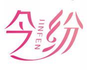 今纷 