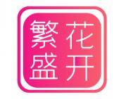 繁花盛开 