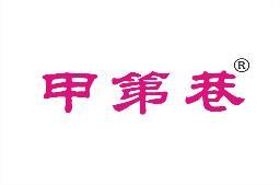 甲第巷 
