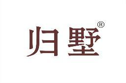 归墅 