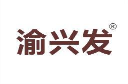 渝兴发 