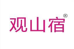 观山宿 