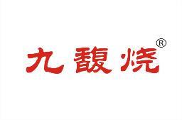 九馥烧 