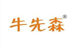 牛先森 