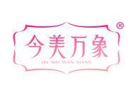 今美万象 