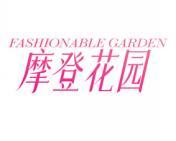 摩登花园 FASHIONABLE GARDEN 