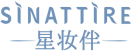 星妆伴SINATTIRE 