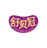 舒贝冠        SHU BEI GUAN 