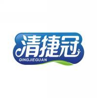 清捷冠          QING JIE GUAN 