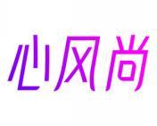心风尚 