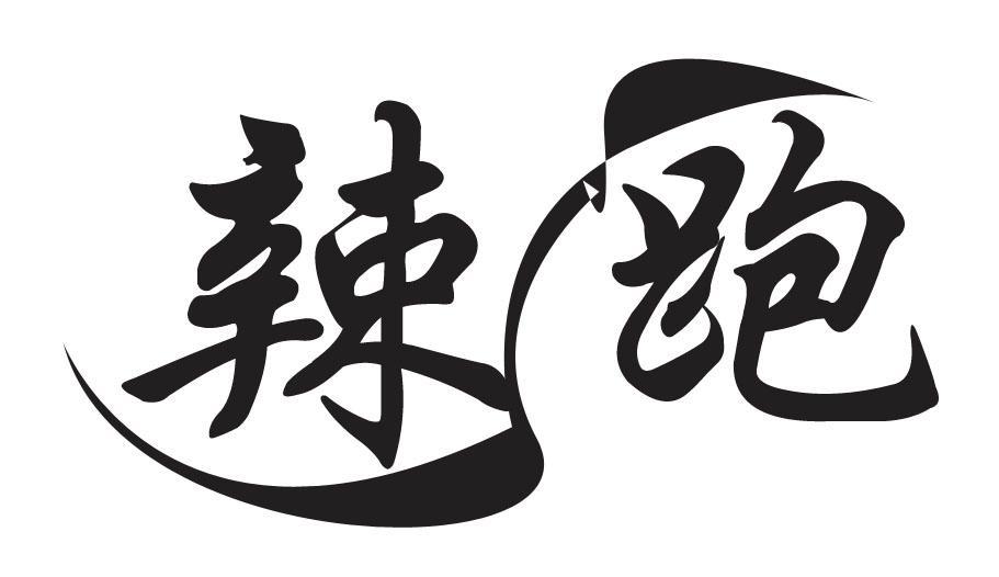 辣跑 