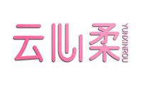 云心柔 