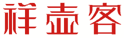祥壶客 