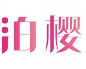 泊樱 