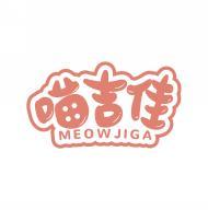 喵吉佳 MEOWJIGA 