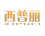 西普丽 